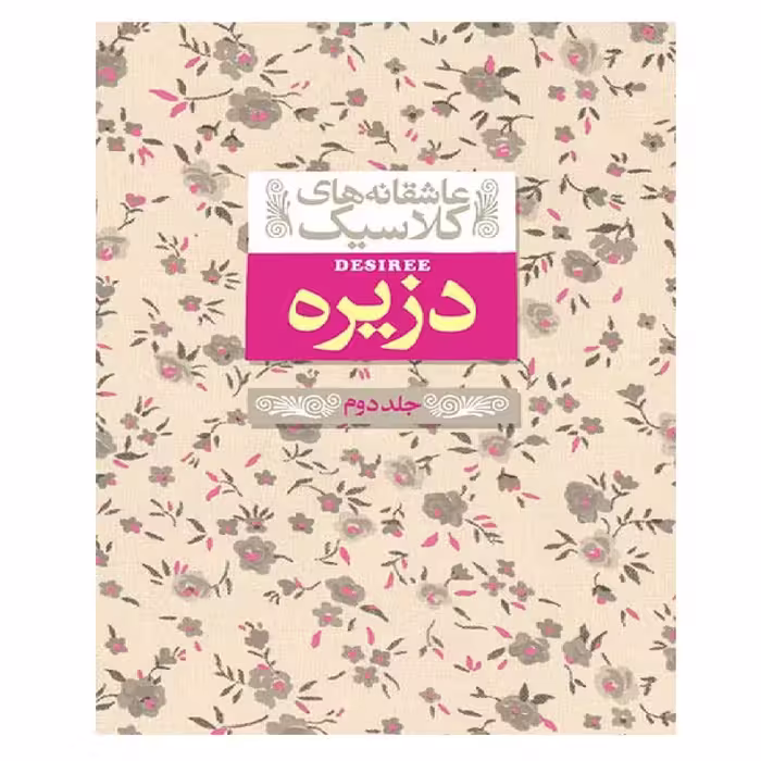 کتاب عاشقانه های کلاسیک 7 دزیره 2 اثر آن ماری سلینکو نشر افق