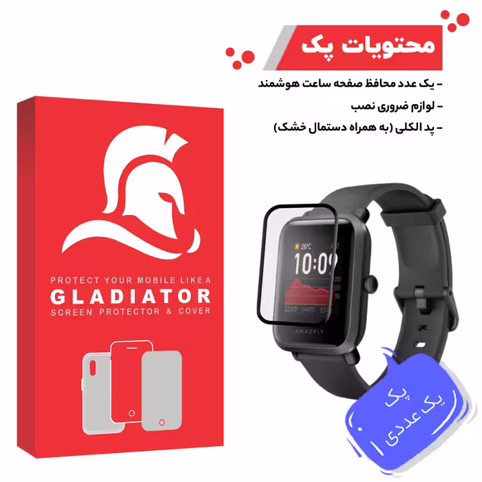 محافظ صفحه نمایش گلادیاتور مدل GWP1000 مناسب برای ساعت هوشمند شیائومی Amazfit Bip S