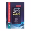 کتاب چکیده مبانی و مراقبت های پرستاری اثر پوتر و پری محمد سعید میرزایی انتشارات حیدری