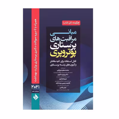 کتاب چکیده مبانی و مراقبت های پرستاری اثر پوتر و پری محمد سعید میرزایی انتشارات حیدری