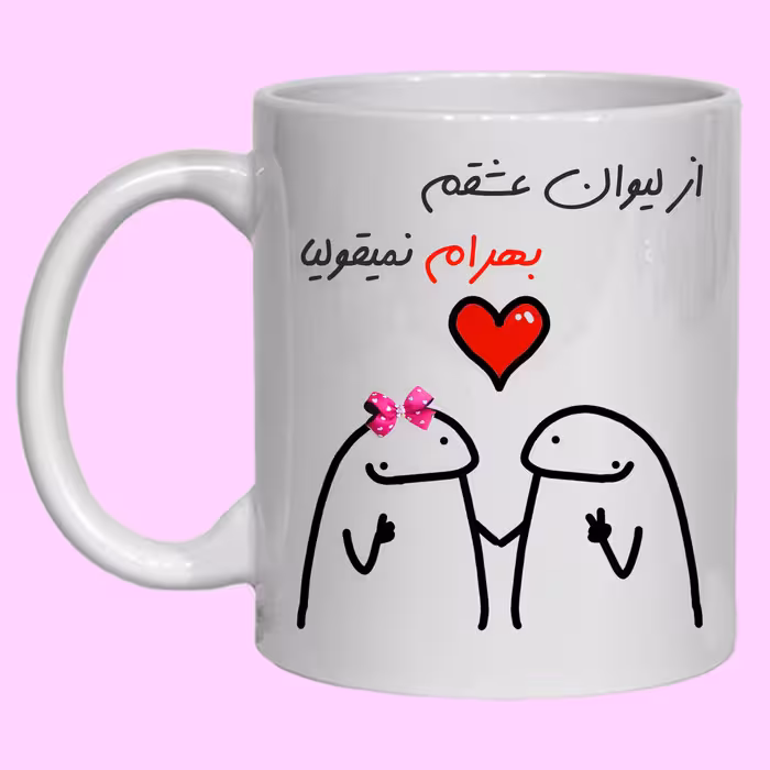 ماگ مدل لیوان شخصی عشقم بهرام کد 20