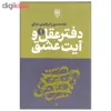 کتاب دفتر عقل و آیت عشق اثر غلامحسین ابراهیمی دینانی انتشارات طرح نو سه جلدی