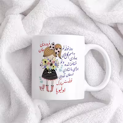 ماگ حس آمیزی طرح تولدت مبارک دختر فروردینی مدل اولیویا