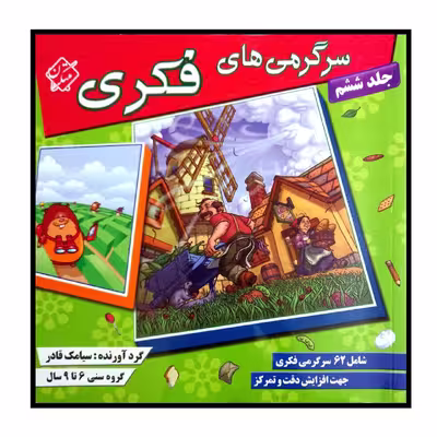 کتاب سرگرمی های فکری اثر سیامک قادر انتشارات مبتکران جلد 6