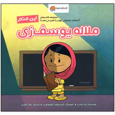 کتاب این منم ملاله یوسف زی اثر برد ملتزر نشر مهرسا