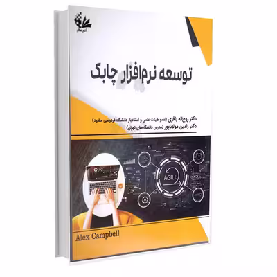 کتاب توسعه نرم‌افزار چابک اثر الکس کمپل انتشارات آتی‌نگر