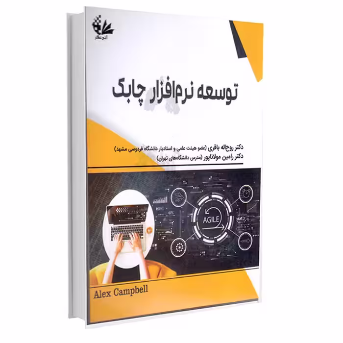 کتاب توسعه نرم‌افزار چابک اثر الکس کمپل انتشارات آتی‌نگر