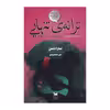 کتاب ترانه تنهایی اثر سارادسن انتشارات خزه