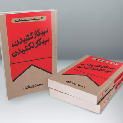 کتاب نمایشنامه سیگار کشیدن، سیگار نکشیدن اثر محمد رحمانیان انتشارات چلچله