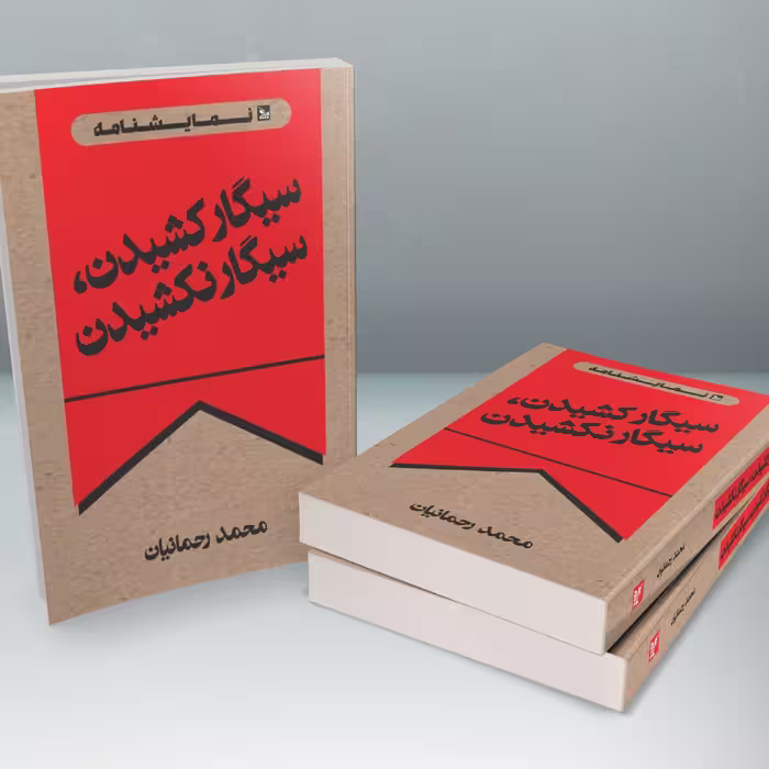کتاب نمایشنامه سیگار کشیدن، سیگار نکشیدن اثر محمد رحمانیان انتشارات چلچله