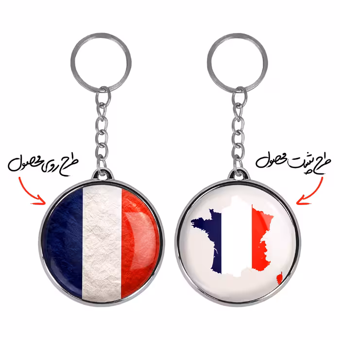 جاکلیدی خندالو طرح پرچم فرانسه مدل دوطرفه کد 2053020532