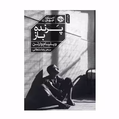 کتاب ادبیات جهان پرنده باز اثر ویلیام وارتن نشر خوب