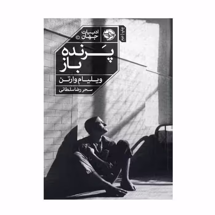 کتاب ادبیات جهان پرنده باز اثر ویلیام وارتن نشر خوب