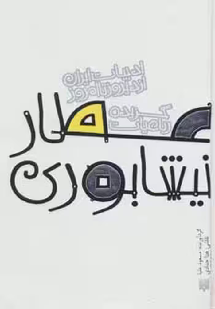 گزیده رباعیات عطار نیشابوری (ادبیات ایران از دیروز تا امروز 7) - ناشربوک | خرید آنلاین کتاب