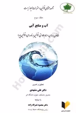 مجموعه محشای قوانین و مقررات محیط زیست(جلد سوم)