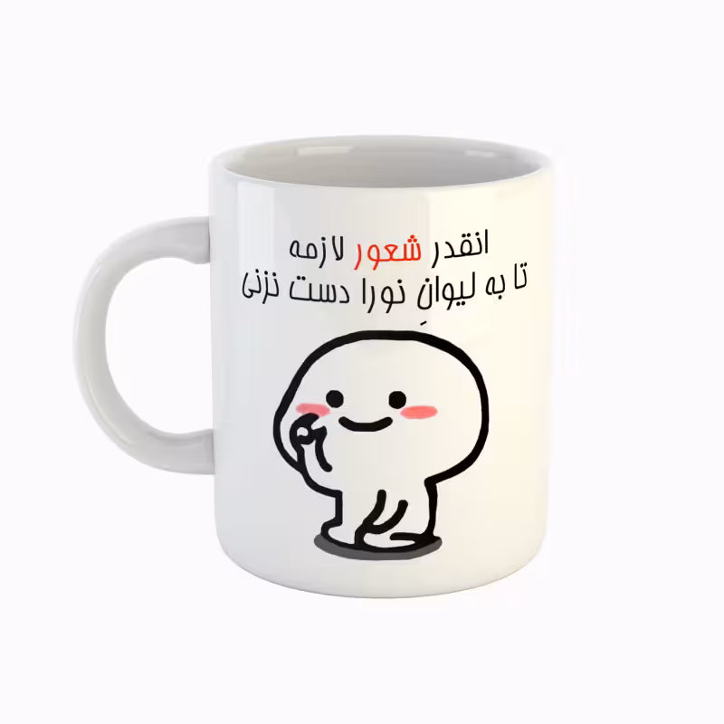 خرید ماگ-لیوان  اسم نورا  دست نزنی