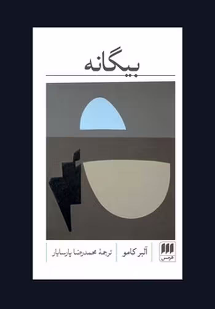 کتاب بیگانه