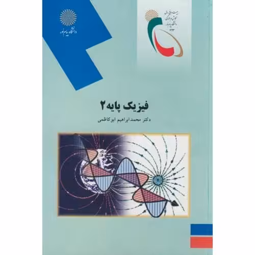 فیزیک پایه 2،ابوکاظمی،پیام نور