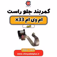 کمربند جلو راست ام وی ام x33 قدیم