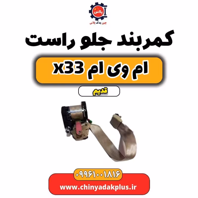 کمربند جلو راست ام وی ام x33 قدیم