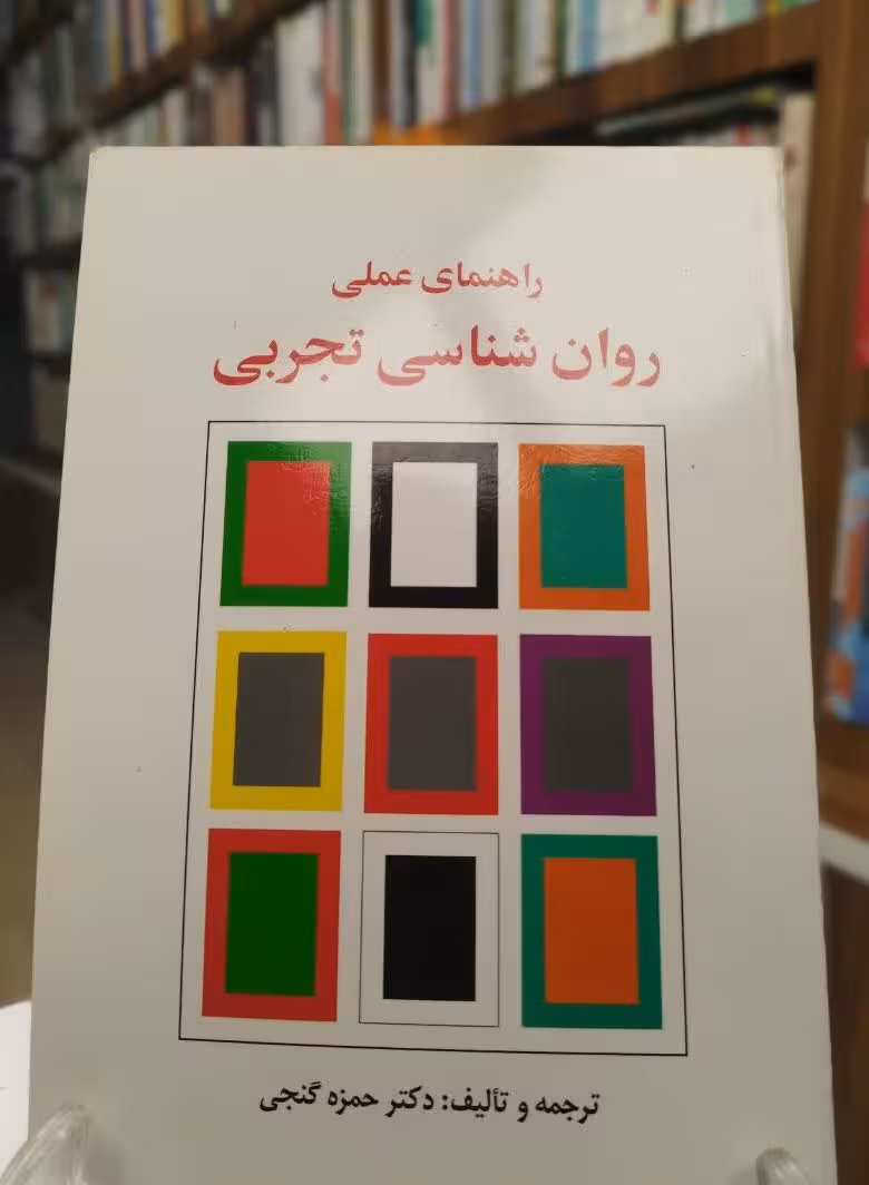 راهنمای عملی روانشناسی تجربی