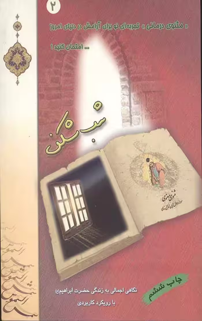 شب شکن