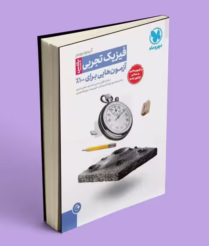 آزمونیوم پلاس فیزیک کنکور تجربی مهروماه