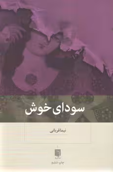 سودای خوش