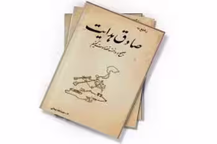 راجع به صادق هدایت صحیح و دانسته قضاوت کنیم