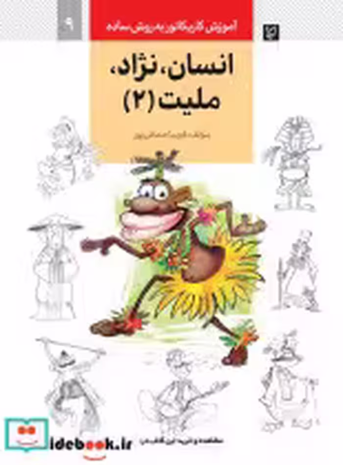 خرید کتاب آموزش کاریکاتور به روش ساده 9 انساننژادملیت 2 | ایده بوک