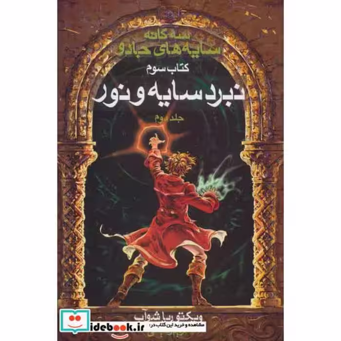 کتاب سه گانه سایه های جادو کتاب سوم نبرد سایه و نور 2