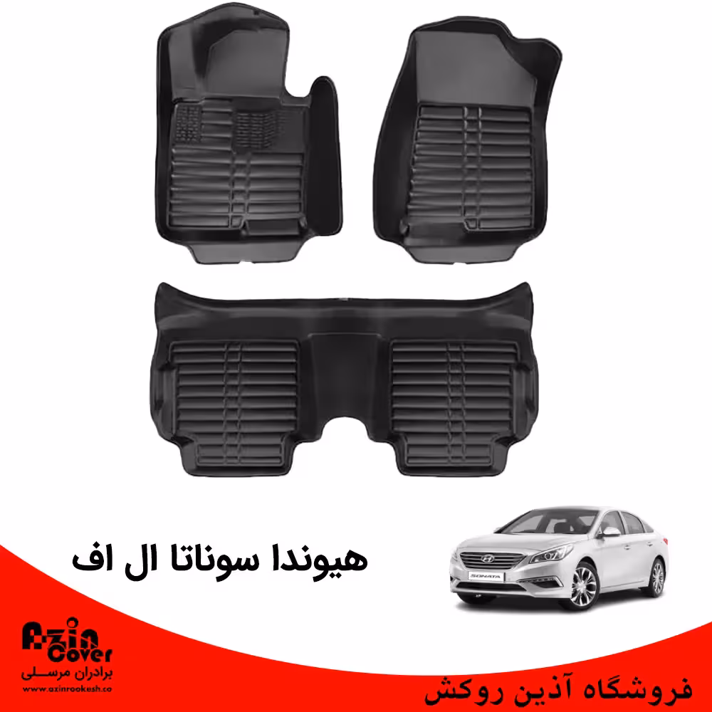 کفپوش 5 بعدی هیوندا سوناتا LF برند AM