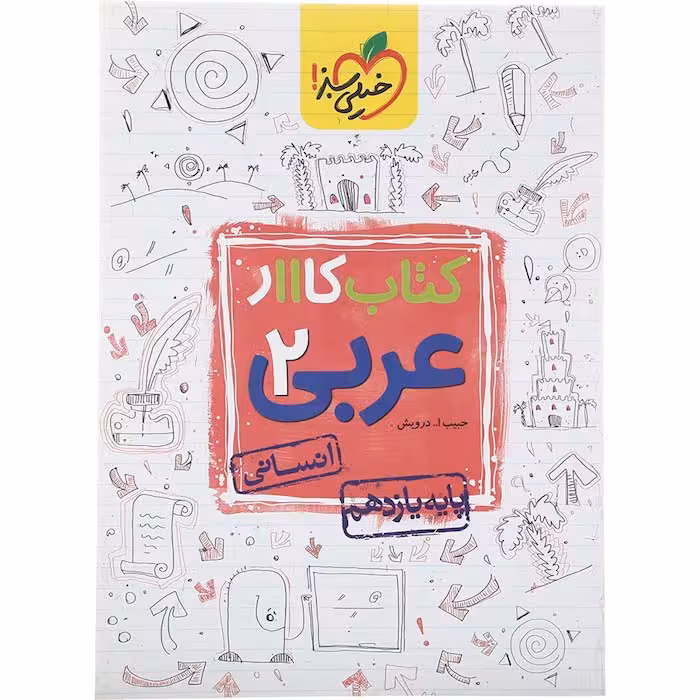 کتاب کار عربی یازدهم انسانی خیلی سبز