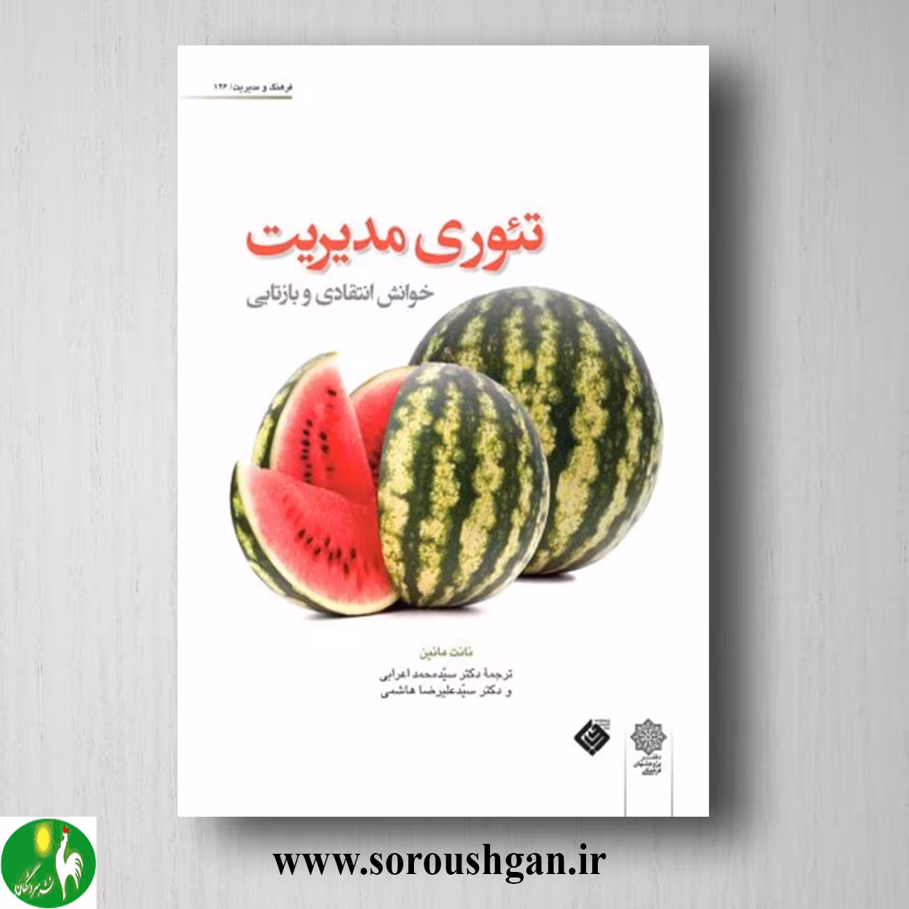 کتاب تئوری مدیریت: خوانش انتقادی و بازتابی؛ نانت مانین ترجمه محمد اعرابی