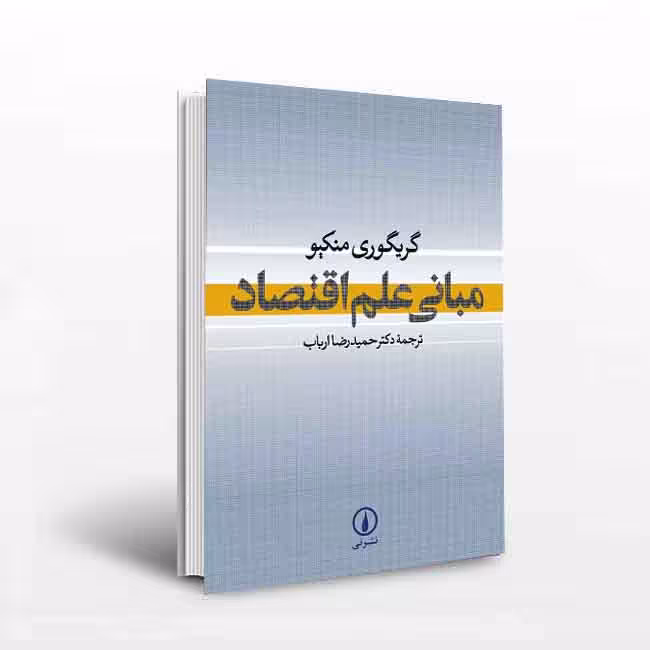 مبانی علم اقتصاد