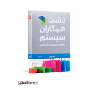 نرم افزار حسابداری دشت همکاران سیستم نسخه حسابداری فروشگاهی عمومی پایه