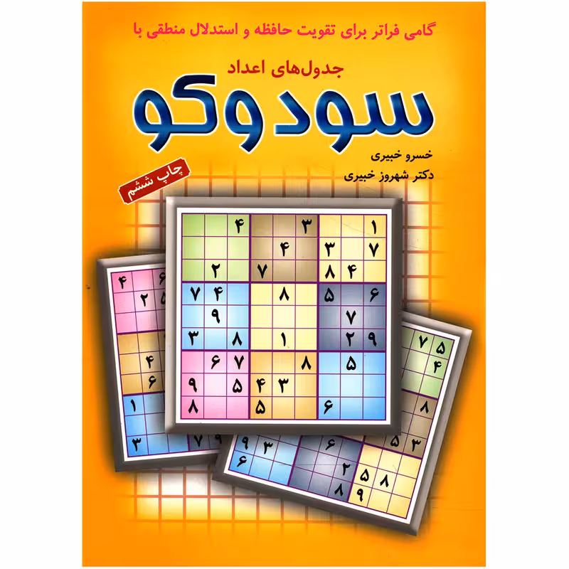 کتاب جدول های اعداد سودوکو اثر خسرو خبیری
