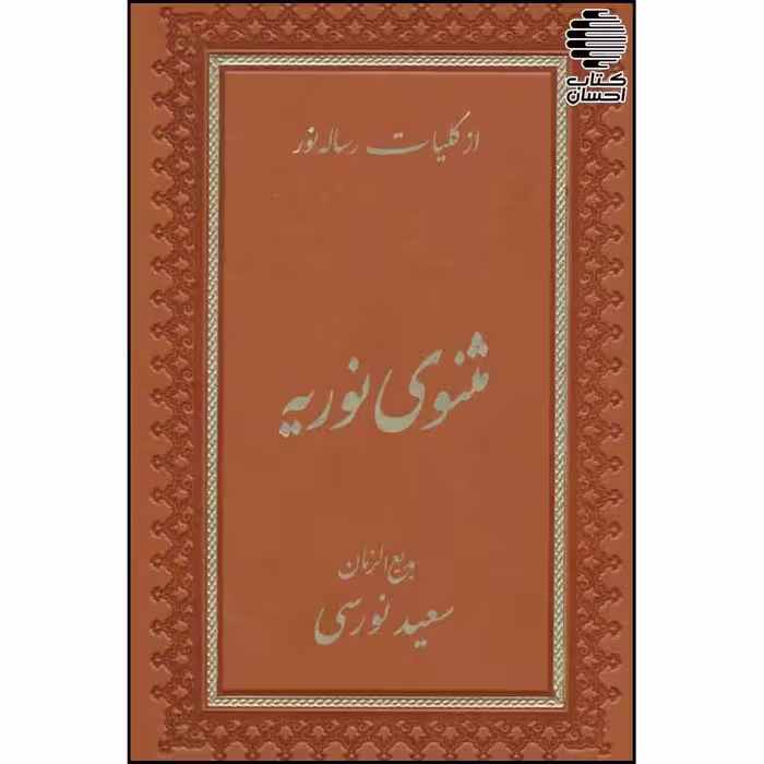 مثنوی نوریه