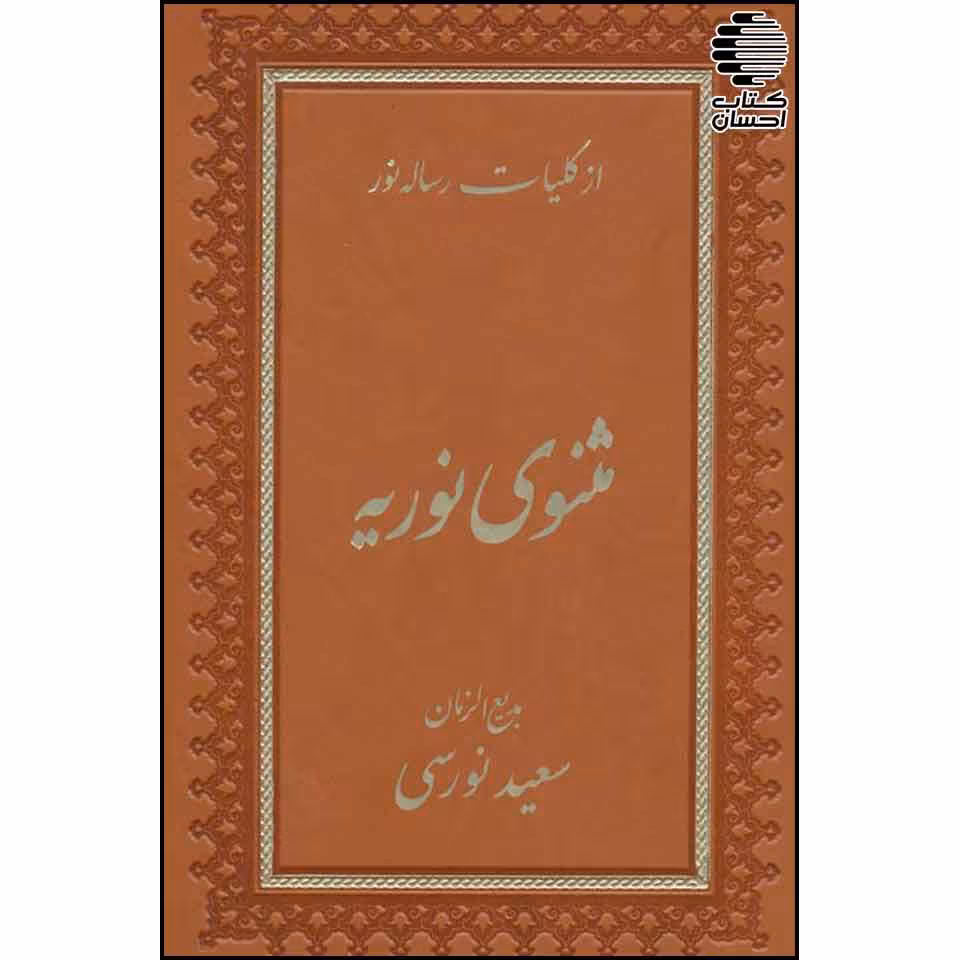 مثنوی نوریه