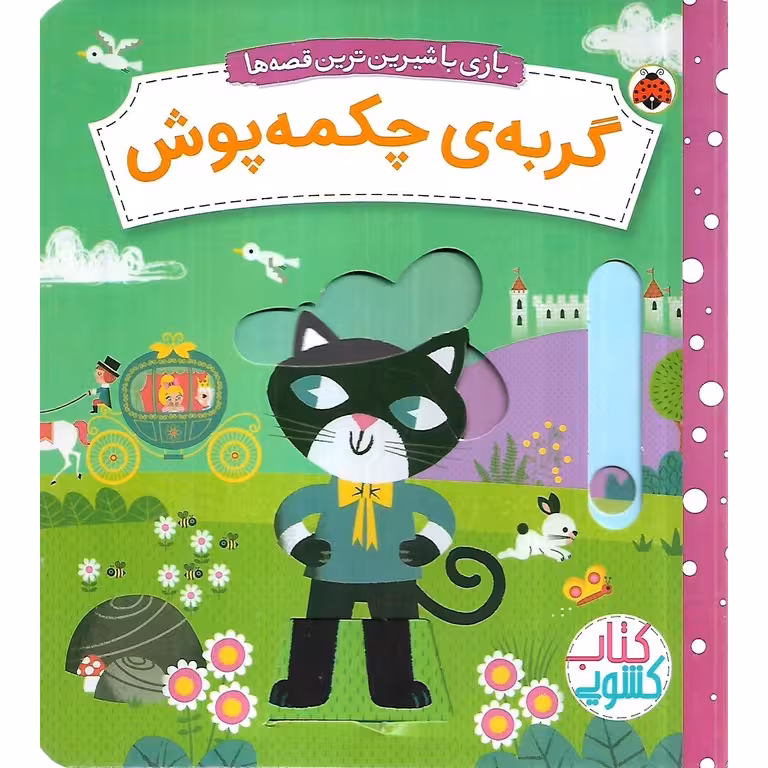 بازی با شیرین ترین قصه ها: گربه ی چکمه پوش