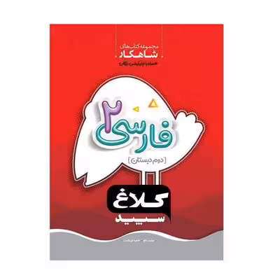 کتاب فارسی دوم دبستان کلاغ سپید | شاهکار