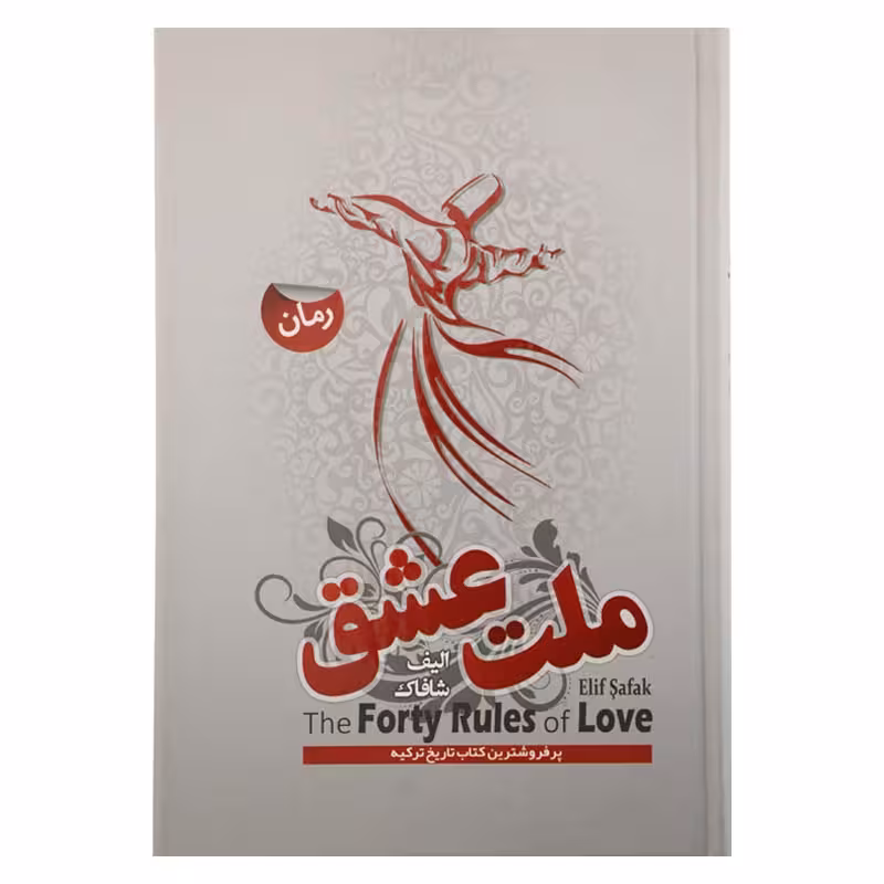 ملت عشق
