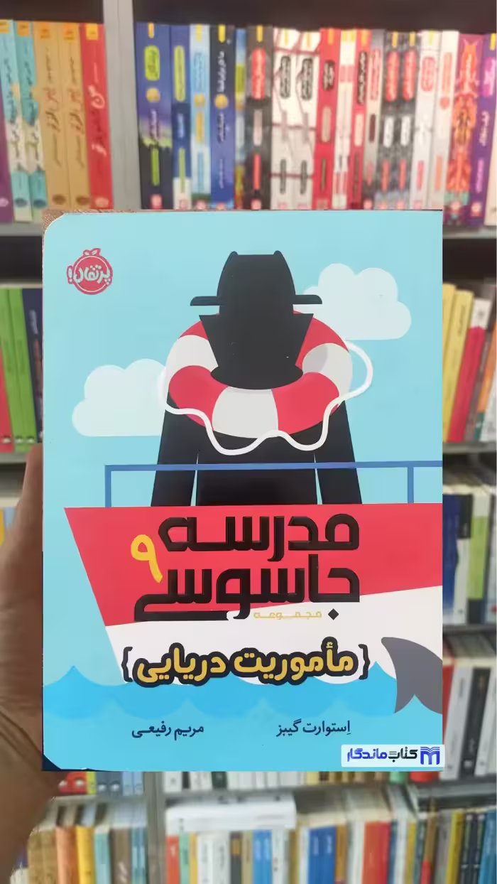 مدرسه جاسوسی 9 : ماموریت دریایی گیبز پرتقال