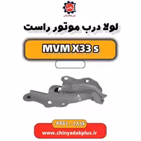 لولا درب موتور راست ام وی ام X33 S
