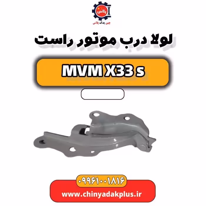لولا درب موتور راست ام وی ام X33 S