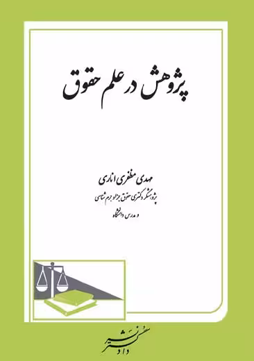 پژوهش در علم حقوق مظفری اناری دادگستر