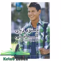 كتاب دستور زبان آلمانی اشتارتن ویر Starten Wir B1
