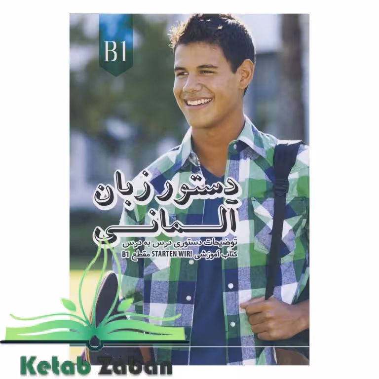 كتاب دستور زبان آلمانی اشتارتن ویر Starten Wir B1