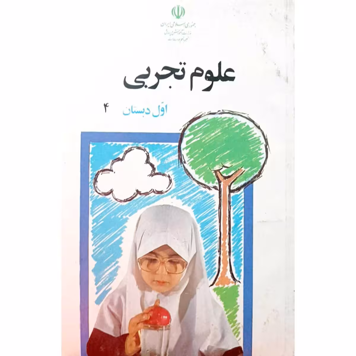 علوم تجربی اول دبستان 1376