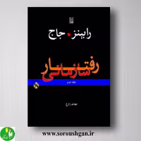 کتاب رفتار سازمانی جلد دوم رابینز ترجمه مهدی زارع